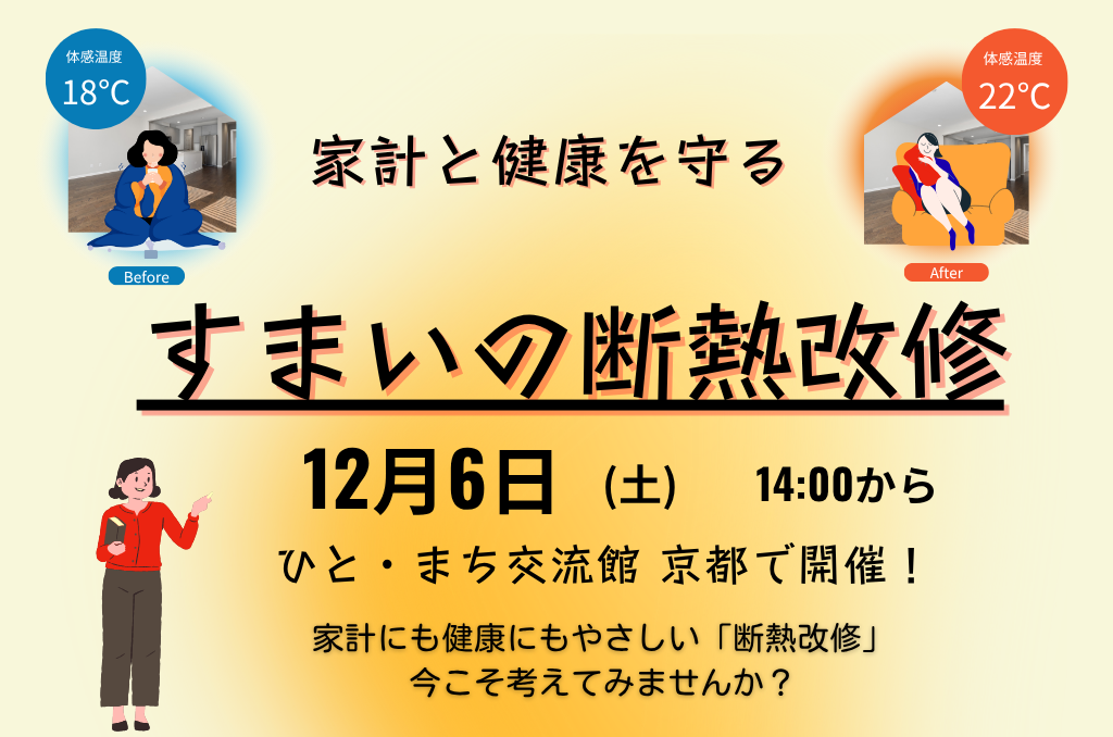 すまいスクール「家計と健康を守るすまいの断熱改修」